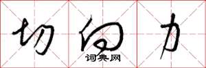 梁锦英切向力草书怎么写