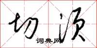 梁锦英切须草书怎么写