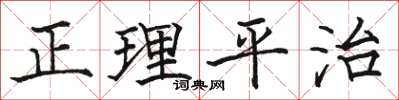 骆恒光正理平治楷书怎么写