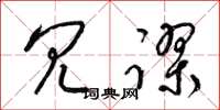 梁锦英冗谬草书怎么写