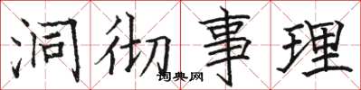 骆恒光洞彻事理楷书怎么写