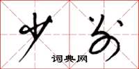 梁锦英少别草书怎么写
