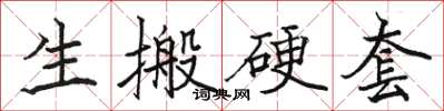 骆恒光生搬硬套楷书怎么写
