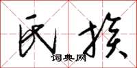 梁锦英氏族草书怎么写
