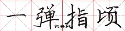 骆恒光一弹指顷楷书怎么写