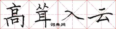 骆恒光高耸入云楷书怎么写