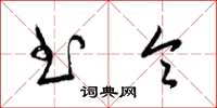梁锦英书令草书怎么写