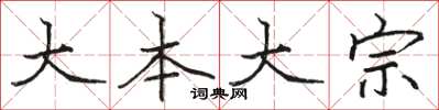 骆恒光大本大宗楷书怎么写