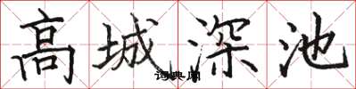 骆恒光高城深池楷书怎么写