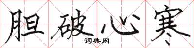 骆恒光胆破心寒楷书怎么写
