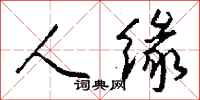 钱沛云人缘行书怎么写