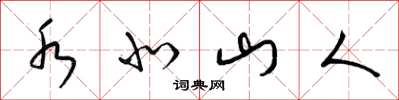 梁锦英水北山人草书怎么写