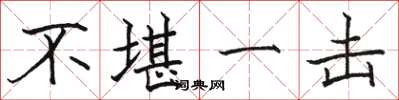 骆恒光不堪一击楷书怎么写