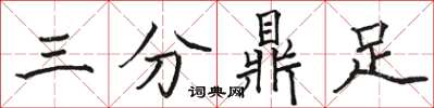 骆恒光三分鼎足楷书怎么写