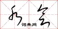 梁锦英水会草书怎么写