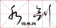 梁锦英水剑草书怎么写