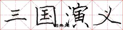 骆恒光三国演义楷书怎么写