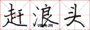 骆恒光赶浪头楷书怎么写