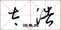 梁锦英太浩草书怎么写