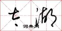 梁锦英太湖草书怎么写