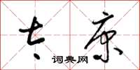 梁锦英太康草书怎么写