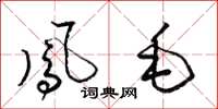 梁锦英凤毛草书怎么写