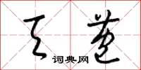 梁锦英天苞草书怎么写
