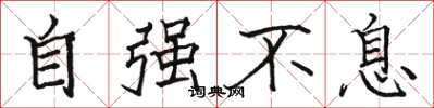 骆恒光自强不息楷书怎么写