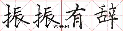 骆恒光振振有辞楷书怎么写