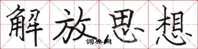 骆恒光解放思想楷书怎么写