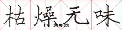 骆恒光枯燥无味楷书怎么写