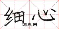 骆恒光细心楷书怎么写