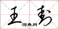 梁锦英王封草书怎么写