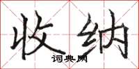 骆恒光收纳楷书怎么写