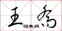 梁锦英王乔草书怎么写