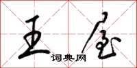 梁锦英王屋草书怎么写