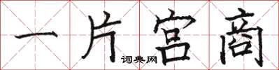 骆恒光一片宫商楷书怎么写