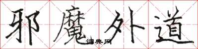 骆恒光邪魔外道楷书怎么写