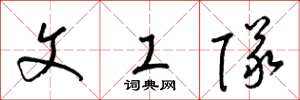 梁锦英文工队草书怎么写