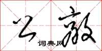 梁锦英公敌草书怎么写