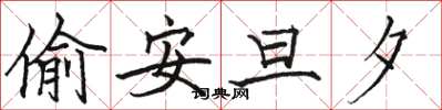 骆恒光偷安旦夕楷书怎么写