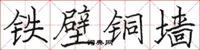 骆恒光铁壁铜墙楷书怎么写