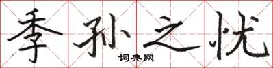 骆恒光季孙之忧楷书怎么写