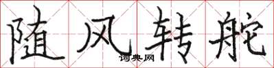 骆恒光随风转舵楷书怎么写