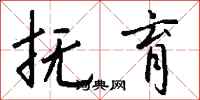 钱沛云抚育行书怎么写