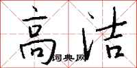 钱沛云高洁行书怎么写