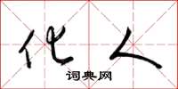 梁锦英化人草书怎么写