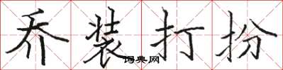 骆恒光乔装打扮楷书怎么写