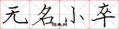 骆恒光无名小卒楷书怎么写