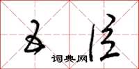 梁锦英五臣草书怎么写